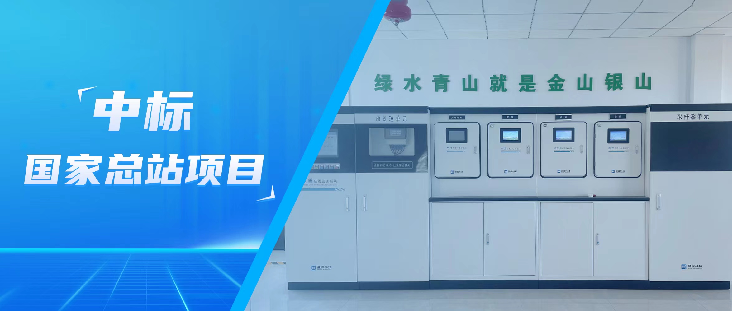 再傳佳音！盈峰環(huán)境水監(jiān)測(cè)中標(biāo)國(guó)家總站項(xiàng)目
