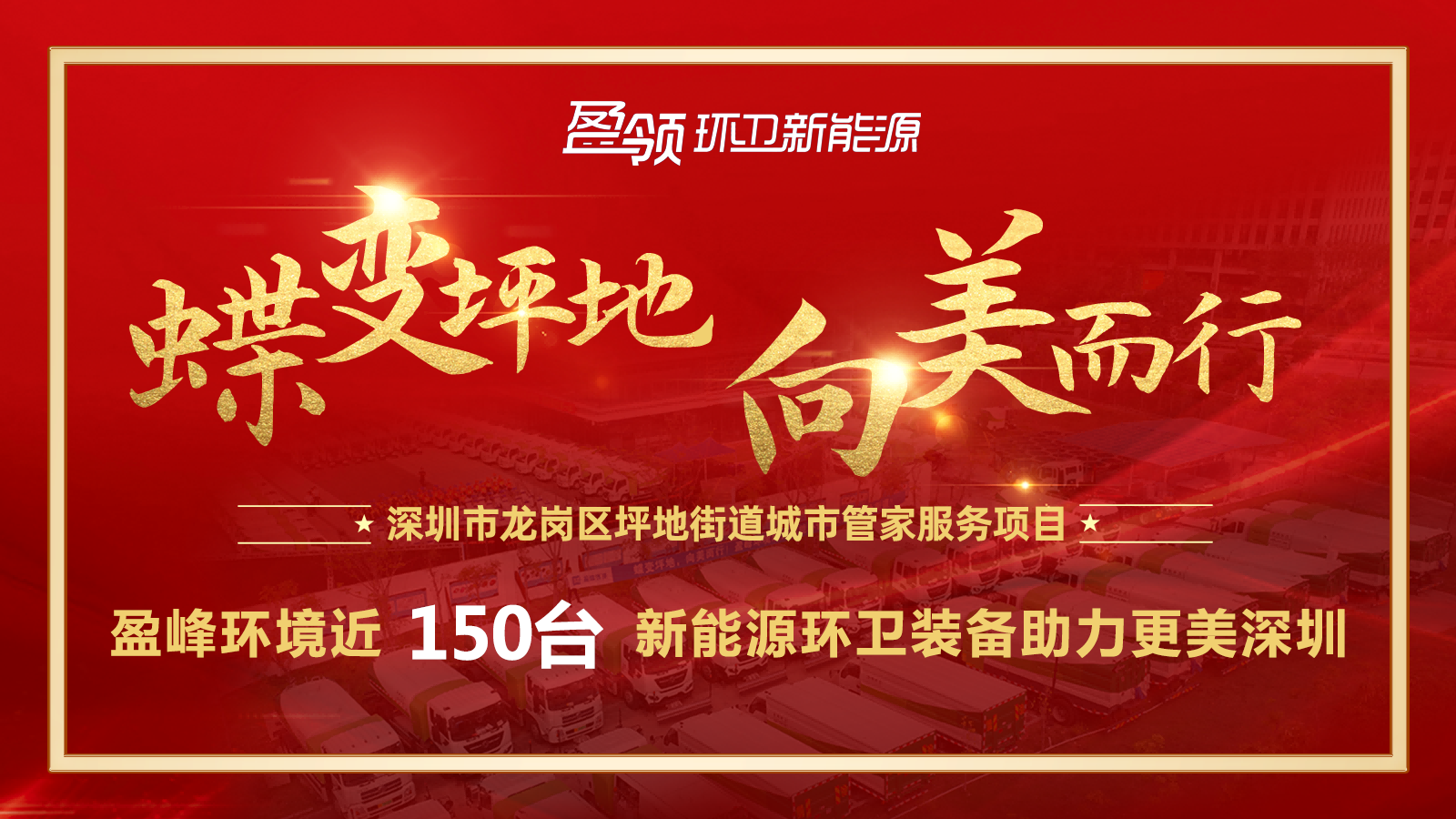 近8000萬！盈峰環(huán)境斬獲新能源環(huán)衛(wèi)裝備大單，助力建設(shè)美麗深圳！