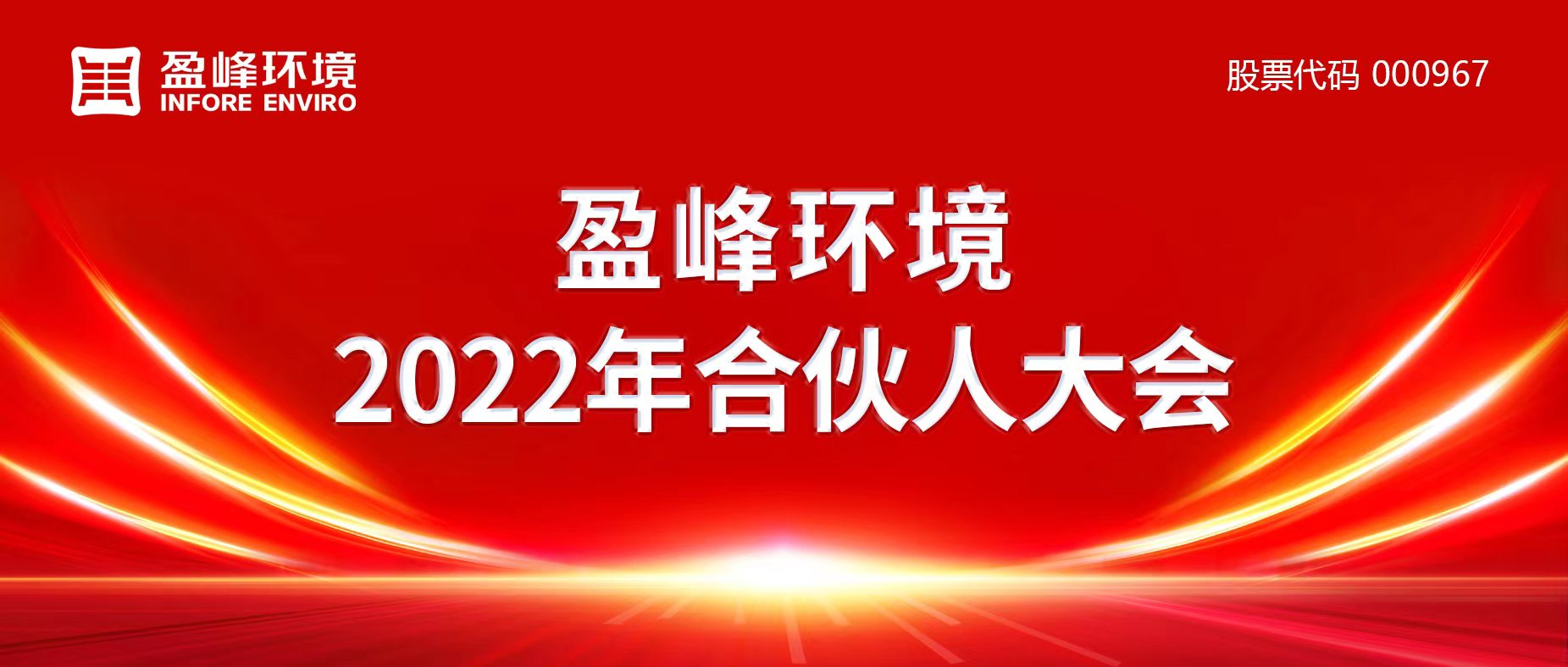 攜萬(wàn)象美好，譜璀璨華章！盈峰環(huán)境2022年合伙人大會(huì)圓滿(mǎn)舉辦
