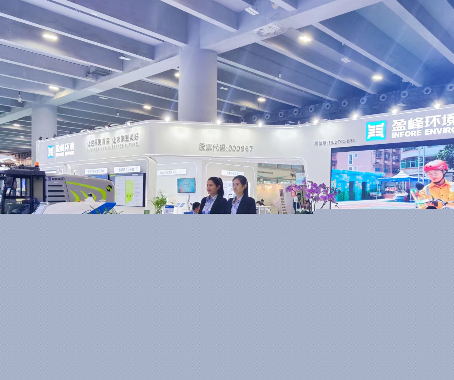 “智”造· 城市新風(fēng)貌 | 盈峰環(huán)境精彩亮相第八屆中國環(huán)博會(huì)廣州展