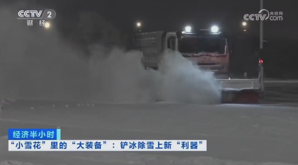 科技創(chuàng)新引領(lǐng)發(fā)展｜CCTV專題報(bào)道盈峰環(huán)境“雪龍?zhí)枴眲?chuàng)新成果！