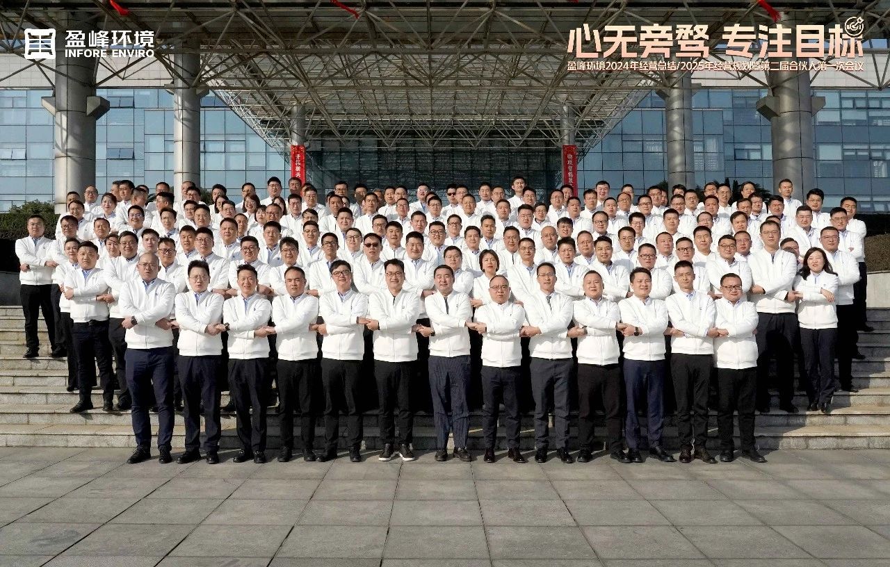 心無旁騖 專注目標(biāo) | 盈峰環(huán)境2024年經(jīng)營總結(jié)/2025年經(jīng)營規(guī)劃暨第二屆合伙人第一次會(huì)議圓滿舉行