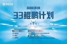 盈峰環(huán)境33鯤鵬計劃